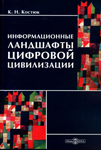 Костюк К.Н.. Информационные ландшафты цифровой цивилизации