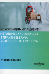 Коморбидный пациент: методические подходы в практике врача учаскового терапевта: Учебное пособие