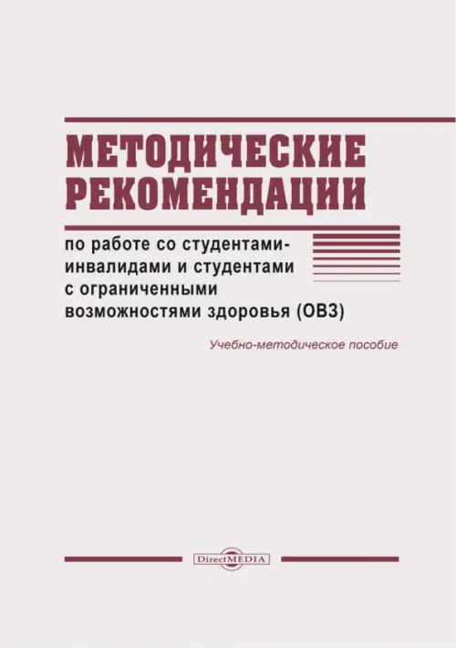 Методические рекомендации по работе со студентами-инвалидами и студентами с ОВЗ. Мустафина Лилия Фаатовна