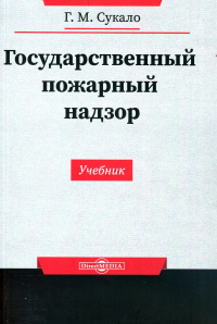 Сукало Г.М. Государственный пожарный надзор: Учебник