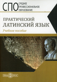 Щербакова И.В. Практический латинский язык: Учебное пособие