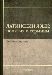 Щербакова И.В. Латинский язык: понятия и термины: Учебное пособие