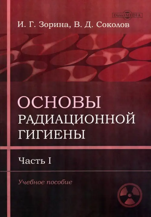 Основы радиационной гигиены. Часть 1. Учебное пособие. Зорина Ирина Геннадьевна
