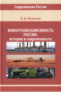 Моисеев В.В.. Импортонезависимость России: история и современность: монография