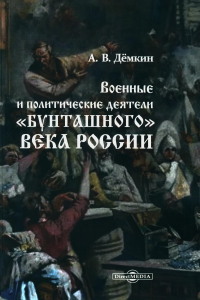 Демкин А.В.. Военные и политические деятели "бунташного" века России