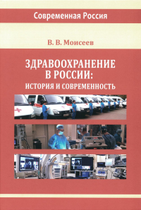 Моисеев В.В.. Здравоохранение в России: история и современность: монография