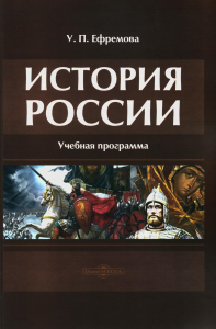 Мухиэддин А., Ефремова У.П.. История России: Учебная программа