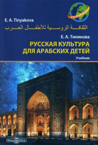 Тинякова Е.А.. Русская культура для арабских детей: Учебник