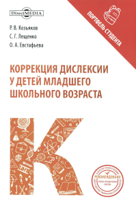 Козьяков Р.В., Лещенко С.Г., Евстафьева О.А.. Коррекция дислексии у детей младшего школьного возраста: коллективная монография. 2-е изд., испр. и доп