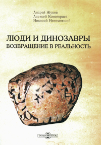 Непомнящий Н.Н., Комогорцев А.Ю., Жуков А.. Люди и динозавры: возвращение в реальность. 2-е изд