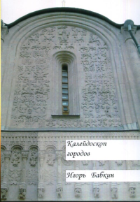 Калейдоскоп городов. Историко архитектурный обзор городов России и стран ближнего зарубежья. Бабкин И.