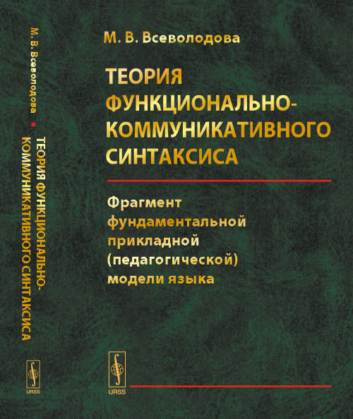 Теория функционально-коммуникативного синтаксиса: Фрагмент фундаментальной прикладной (педагогической) модели языка. Всеволодова М.В.