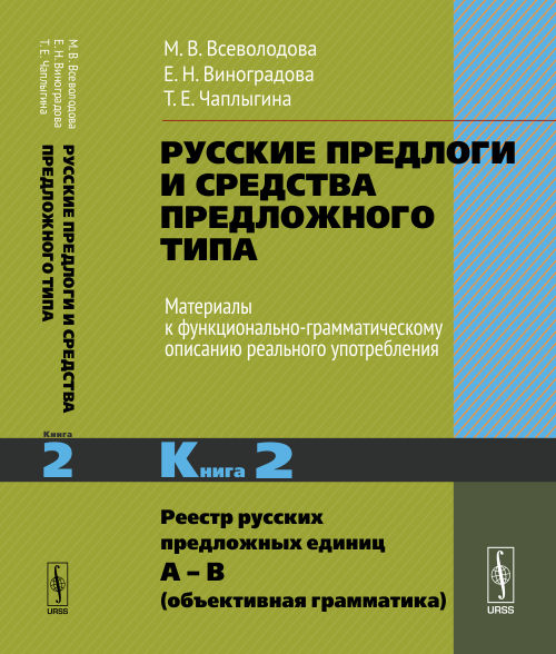 Русские предлоги и средства предложного типа. Материалы к функционально-грамматическому описанию реального употребления: Реестр русских предложных единиц А – В (объективная грамматика) Кн.2. Всеволодо