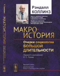 Макроистория: Очерки социологии большой длительности. Пер. с англ.. Коллинз Рэндалл Изд.стереотип.