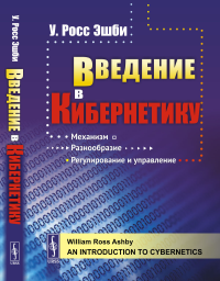 Введение в кибернетику. Пер. с англ.. Эшби У.Р. (У.Росс)