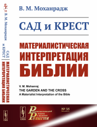 Сад и крест: Материалистическая интерпретация Библии. Пер. с англ.. Моханрадж В.М.