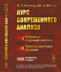 Курс современного анализа. В двух частях : Часть I: Основные операции анализа. Часть II: Трансцендентные функции. Пер. с англ. (Или как обращаться со специальными функциями так же свободно, как с элем