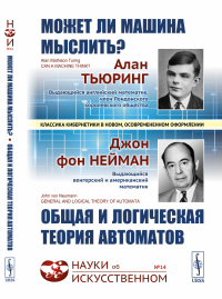 МОЖЕТ ЛИ МАШИНА МЫСЛИТЬ? ОБЩАЯ И ЛОГИЧЕСКАЯ ТЕОРИЯ АВТОМАТОВ. С предистовием Яновской С.А. и вступительной статьей Бирюкова Б.В. Пер. с англ.. Тьюринг А., фон Нейман Дж.