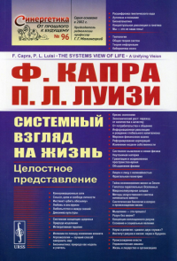 Системный взгляд на жизнь: Целостное представление. Пер. с англ.. Капра Ф., Луизи П.Л.