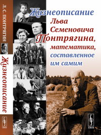 Жизнеописание Льва Семеновича Понтрягина, математика, составленное им самим. Понтрягин Л.С.