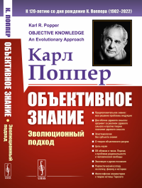 Объективное знание: Эволюционный подход. Пер. с англ.. Поппер К.Р.