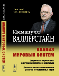 Анализ мировых систем. Пер. с англ.