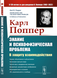 Знание и психофизическая проблема: В защиту взаимодействия. (Курс из 6 лекций). Пер. с англ.. Поппер К.Р.