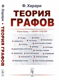 Теория графов. Пер. с англ.. Харари Ф.