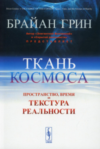 Грин Б.. Ткань космоса: Пространство, время и текстура реальности. 4-е изд