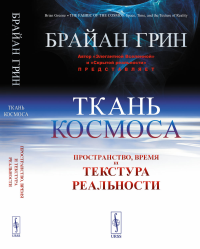 Ткань космоса: Пространство, время и текстура реальности. Пер. с англ.