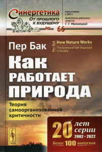 Бак П.. Как работает природа: Теория самоорганизованной критичности. 2-е изд