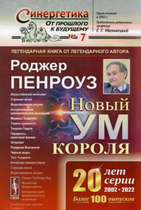 Новый ум короля: О компьютерах, мышлении и законах физики. Пер. с англ.. Пенроуз Р.