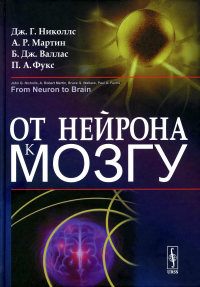 От нейрона к мозгу. Пер. с англ.. Николлс Дж.Г., Мартин А.Р., Валлас Б.Дж., Фукс П.А.