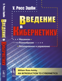 Введение в кибернетику. Пер. с англ.. Эшби У.Р. (У.Росс)