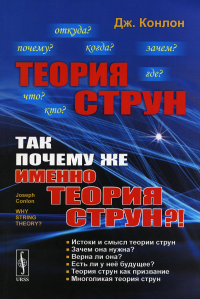 Теория струн: Так почему же именно теория струн?! Пер. с англ.. Конлон Дж.