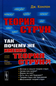 Конлон Дж.. Теория струн: Так почему же именно теория струн?!