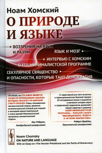 Хомский Н.. О природе и языке: С очерком "Секулярное священство и опасности, которые таит демократия". Изд. Стер