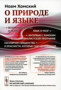 Хомский Н.. О природе и языке: С очерком "Секулярное священство и опасности, которые таит демократия". Изд. Стер