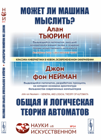 МОЖЕТ ЛИ МАШИНА МЫСЛИТЬ? ОБЩАЯ И ЛОГИЧЕСКАЯ ТЕОРИЯ АВТОМАТОВ. С предистовием Яновской С.А. и вступительной статьей Бирюкова Б.В. Пер. с англ.. Тьюринг А., фон Нейман Дж.