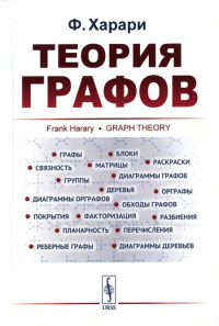 Харари Ф.. Теория графов. 6-е изд., стер