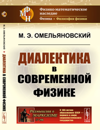 Омельяновский М.Э.. Диалектика в современной физике. 2-е изд