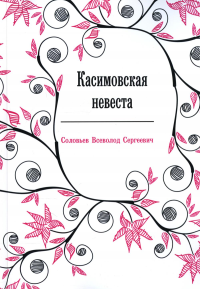 Касимовская невеста: роман-хроника