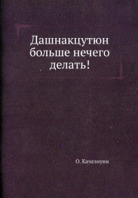 Дашнакцутюн больше нечего делать! (репринтное изд.)