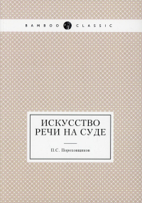 Искусство речи на суде. (репринтное изд.)