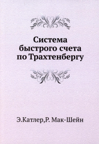 Система быстрого счета по Трахтенбергу