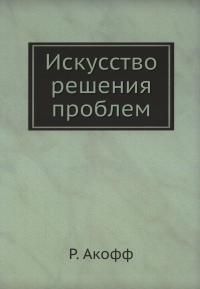 Акофф Р.Л. Искусство решения проблем (репринтное изд.)