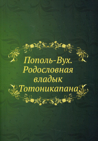 Пополь-Вух. Родословная владык Тотоникапана