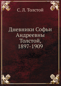 Дневники Софьи Андреевны Толстой, 1897-1909