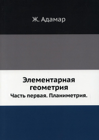 Элементарная геометрия. Ч. 1. Планиметрия. Адамар Ж.