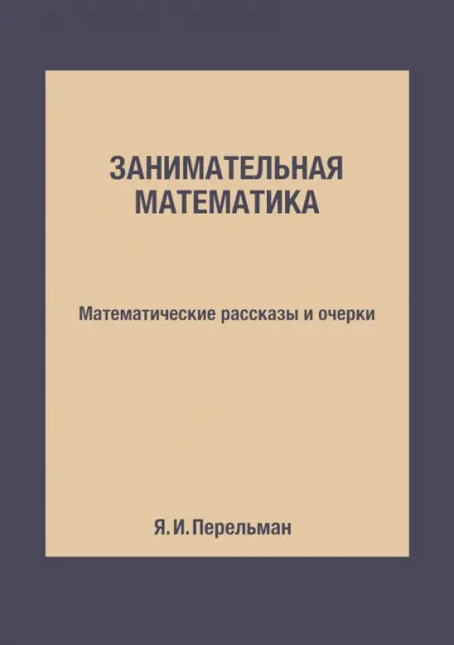 Занимательная математика. Математические рассказы и очерки. Перельман Яков Исидорович